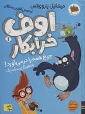 اوف خرابکار جیغ همه را در می آورد! (اوف خرابکار 1)