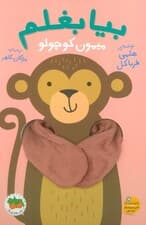 بیا بغلم 3 (میمون کوچولو)