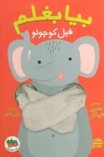 بیا بغلم 1 (فیل کوچولو)