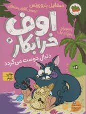 اوف خرابکار دنبال دوست می گردد (اوف خرابکار 4)