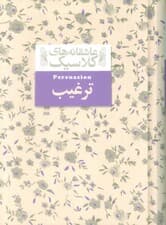 عاشقانه های کلاسیک17 (ترغیب)