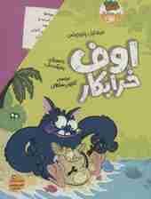 مجموعه اوف خرابکار (4جلدی،باقاب)