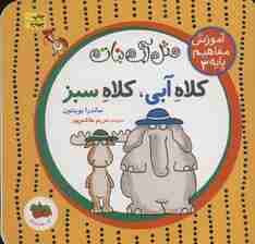 مثل آب نبات،آموزش مفاهیم پایه 3 (کلاه آبی،کلاه سبز)