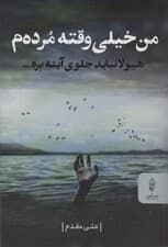 من خیلی وقته مرده م (هیولا نباید جلوی آینه بره)