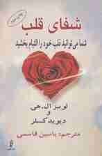 شفای قلب (شما می توانید قلب خود را التیام بخشید)