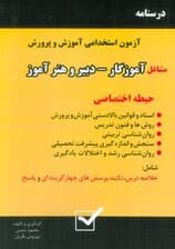 درسنامه آزمون استخدامی آموزش و پرورش،مشاغل آموزگار-دبیر و هنرآموز (حیطه اختصاصی)