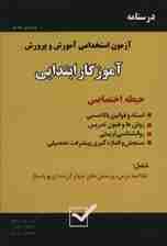 درسنامه آمادگی برای آزمون استخدامی آموزش و پرورش (حیطه اختصاصی)