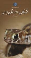 خزندگان و دوزیستان ایران (راهنمای میدانی)