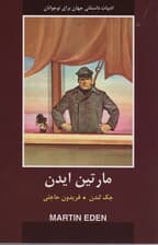 مارتین ایدن (ادبیات داستانی جهان)