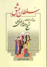 سلطان عشق (بررسی آرا و اندیشه های شیخ احمد غزالی توسی)