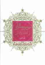 موسوعه المراه فی الاخبار و الآثار (2جلدی)