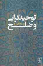 توحید گرایی و صلح