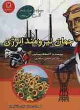 کمیک استریپ جهان نیرومند انرژی (همراه با ابر دانشمند مکس آکسیوم (علوم تصویری))،(گلاسه)