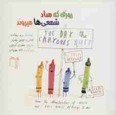 روزی که مداد شمعی ها میروند (گلاسه)