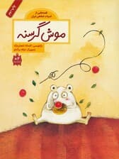 موش گرسنه (قصه هایی از ادبیات شفاهی ایران)،(گلاسه)