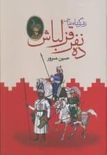 ده نفر قزلباش (زندگی شاه عباس)،(2جلدی)