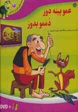 قصه های شیرین ایرانی 4 (عمو پینه دوز،دممو بدوز)،(گلاسه)