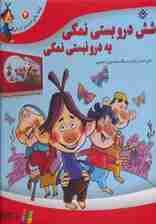 شش درو بستی نمکی یه درو نبستی نمکی (قصه های شیرین ایرانی 7)