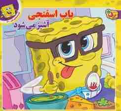 باب اسفنجی آشپز می شود (افسانه های ملل13)،(گلاسه)