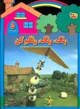 رنگ،رنگ،رنگم کن 5 (همراه با شعر)