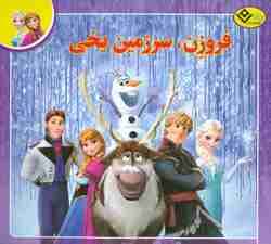 فروزن،سرزمین یخی (افسانه های ملل 1)