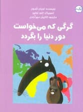 گرگی که می خواست دور دنیا را بگردد (گلاسه)