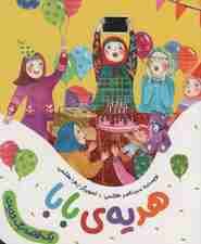 هدیه ی بابا (یک قصه یک حدیث)،(گلاسه)