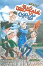 شلوغ کاری های آقاجون