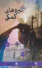 حلقه ی ساحران (کتاب هشتم:نیروهای کمکی)