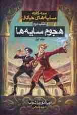 3 گانه سایه های جادو 2 (هجوم سایه ها 1)