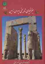 جغرافیای تاریخی ایران زمین