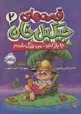 قصه های جیگیل خان 2 (جا باز کنید،من بزرگ شدم)