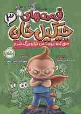 قصه های جیگیل خان 3 (جمع کنید بروید،من خیلی بزرگ شدم)