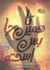 تا همین جا بس است (راز 5)