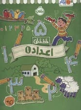 اعداد 1 (خط خطی)،{کتاب های پیش دبستانی}