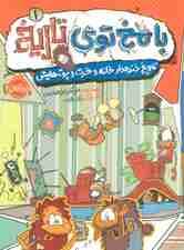 با مخ توی تاریخ 1 (تاریخ خنده دار خانه و خرت و پرت هایش)،(کمیک استریپ)