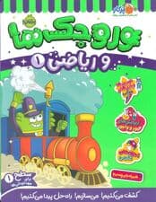 وروجک ها و ریاضی 1 (سطح 1)