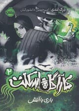 کارآگاه اسکلت 2 (بازی با آتش)