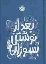 بعد از نوشتن بسوزان آبی