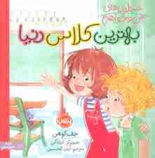 شیطونی های من و خواهرم (بهترین کلاس دنیا)،(گلاسه)