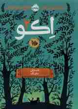 اکو 2 (داستان مایک)