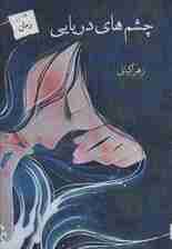 چشم های دریایی