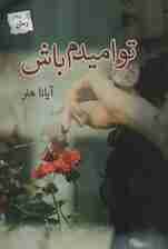 تو امیدم باش