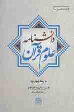 دانشنامه علوم قرآن 4 (تفسیر؛مبانی و منطق فهم)