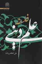 فلسفه علم دینی (منطق فهم دین26)