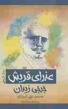 عذرای قریش (رمان تاریخی)