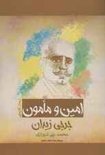 امین و مامون (رمان تاریخی)