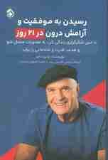 رسیدن به موفقیت و آرامش درون در 21 روز