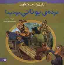 آیا دلتان می خواهد:برده ی یونانی بودید؟