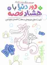 دور دنیا با هشتاد قصه 3 (شوت های مورچه ای و هفت قصه ی نیم وجبی)